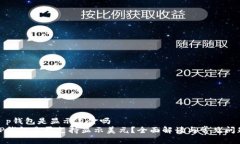 t p钱包是显示美金吗  TP钱
