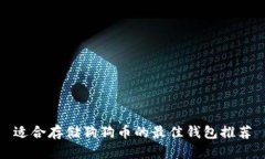 适合存储狗狗币的最佳钱