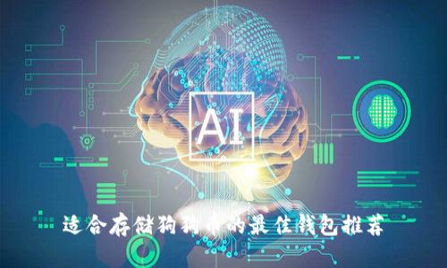 适合存储狗狗币的最佳钱包推荐