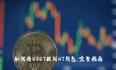 如何将USDT提到HT钱包：完