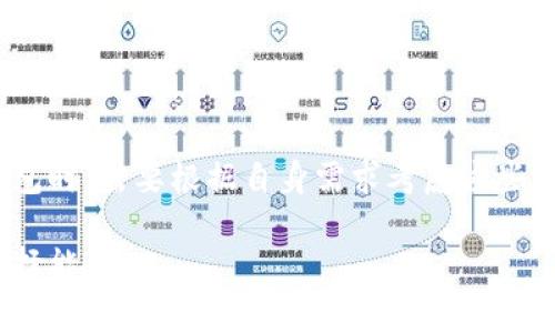 bk和tp钱包密钥一样吗？深入分析和比较/bk

钱包, 密钥, BK钱包, TP钱包/guanjianci

### 内容主体大纲

1. **引言**
   - 简介BK钱包和TP钱包
   - 讨论密钥在数字钱包中的重要性

2. **BK钱包概述**
   - BK钱包的功能与特点
   - BK钱包的安全性与隐私保护措施

3. **TP钱包概述**
   - TP钱包的功能与特点
   - TP钱包的安全性与隐私保护措施

4. **BK钱包与TP钱包密钥的对比**
   - 解释什么是数字钱包密钥
   - BK钱包的密钥生成与存储方式
   - TP钱包的密钥生成与存储方式

5. **密钥相似性与差异性分析**
   - 两者密钥的相似性
   - 两者密钥的差异性
   - 示范如何使用两者的密钥进行交易

6. **密钥管理与安全性**
   - 如何安全管理BK和TP钱包的密钥
   - 密钥丢失或泄露的风险及应对策略

7. **常见问题解答**
   - FAQ关于BK与TP钱包的密钥

8. **结论**
   - 总结BK与TP钱包密钥的关系
   - 强调选择数字钱包时的注意事项


### 内容正文

#### 1. 引言

随着虚拟货币的普及，数字钱包的使用也变得越来越广泛。BK钱包和TP钱包都是当前比较流行的数字钱包，它们在用户当中赢得了一定的口碑。然而，作为用户，了解这两款钱包的密钥管理方式至关重要，因为密钥是保护用户资产安全的核心。

#### 2. BK钱包概述

BK钱包是一款旨在为用户提供简单、安全的数字资产管理服务的钱包。BK钱包采用了多重安全机制，包括双重认证和私钥分离存储等功能，从而确保用户资产的安全性。

除了安全性，BK钱包还注重用户体验，通过简洁的界面设计和快速的交易处理能力，帮助用户方便地进行数字资产管理和交易。

#### 3. TP钱包概述

TP钱包同样是一款受欢迎的数字钱包，其特点在于支持多种数字资产的管理，包括但不限于比特币、以太坊等热门货币。TP钱包在安全性方面也表现良好，采用了冷钱包存储和多重认证的方式来保障用户资金的安全。

TP钱包的用户界面友好，操作方便，适合从新手到专家的各类用户。此外，TP钱包也在不断更新与升级，以适应不断变化的市场需求。

#### 4. BK钱包与TP钱包密钥的对比

无论是BK钱包还是TP钱包，密钥的生成和存储方式都是确定其安全性的重要因素。一般来说，数字钱包的密钥分为公钥和私钥。公钥可以被公开，而私钥必须被严格保密。

BK钱包生成的密钥通过加密算法确保其唯一性和安全性，该钱包会将私钥存储在安全的环境中，防止被未经授权的访问。而TP钱包同样采用类似的策略，确保密钥生成与存储的安全。

#### 5. 密钥相似性与差异性分析

从密钥的生成和存储策略来看，BK钱包和TP钱包在某些方面有相似之处，但也存在显著差异。例如，两者都采用加密算法来生成密钥，但在具体的算法和密钥管理协议上可能会不同。从用户体验的角度来看，两款钱包的密钥管理界面也有所不同，影响用户操作的便捷性。

#### 6. 密钥管理与安全性

有效的密钥管理是保证BK和TP钱包用户资产安全的重要措施。用户应定期备份密钥，并加密存储。此外，启用双重验证和其他安全措施也是非常必要的。

如果密钥丢失或被盗，用户可能无法访问自己的资产。因此，了解如何防范这些风险，及时采取措施以保护自己的密钥，显得尤为重要。

#### 7. 常见问题解答

##### 问题1：BK钱包的安全性如何？

BK钱包采用多种安全措施，包括双重认证、冷存储等，确保用户资产的安全。

##### 问题2：TP钱包是否支持多种数字资产？

是的，TP钱包支持多种数字资产的管理，适合不同需求的用户。

##### 问题3：BK与TP钱包的密钥是否可以互通？

BK与TP钱包的密钥互通性较低，因其安全架构与密钥生成方式存在差异。

##### 问题4：如果丢失密钥该如何处理？

应根据钱包提供的恢复方案进行操作，及时备份密钥以降低风险。

##### 问题5：如何防止钱包被盗？

保持软件更新、使用强密码、启用双重验证等都是预防钱包被盗的有效措施。

##### 问题6：BK与TP钱包的用户体验区别？

BK钱包设计简约，便于新手操作；TP钱包功能较为丰富，更适合专业用户。

#### 8. 结论

综上所述，BK与TP钱包虽然在功能上具有一定的相似性，但在密钥的管理和安全性方面却有不同。用户在选择数字钱包时，需要根据自身需求考虑这些因素。只有理解这些钱包的特点，才能更好地保护自己的数字资产。

通过以上内容的整理与拓展，可以为用户提供资讯，帮助他们理解BK与TP钱包之间的异同，提高他们对数字钱包的选择能力。