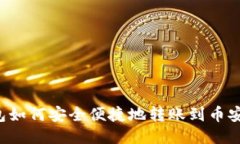   TP钱包如何安全便捷地转