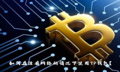 如何在没有网络的情况下