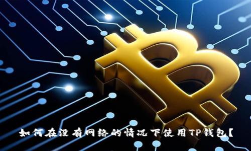 如何在没有网络的情况下使用TP钱包？