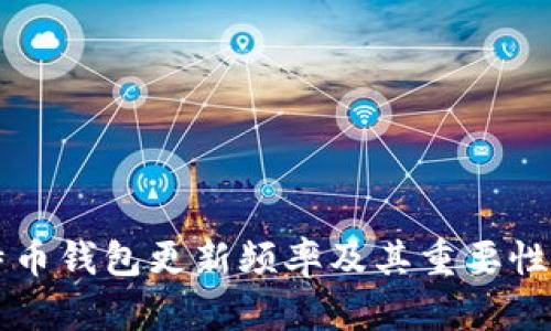 比特币钱包更新频率及其重要性解析