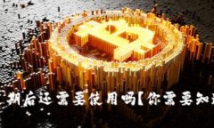 TP钱包过期后还需要使用吗