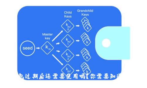 TP钱包过期后还需要使用吗？你需要知道的一切