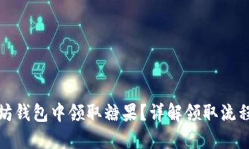 标题  
如何在以太坊钱包中领取糖果？详解领取流程与注意事项