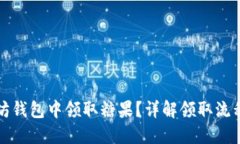 标题  如何在以太坊钱包中