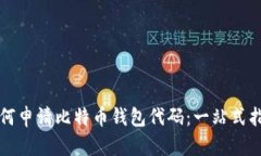 如何申请比特币钱包代码