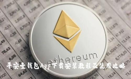 平安壹钱包App下载安装教程及使用攻略