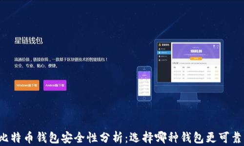 
比特币钱包安全性分析：选择哪种钱包更可靠？