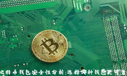 
比特币钱包安全性分析：选择哪种钱包更可靠？