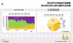 TP钱包转账手续费详解：用