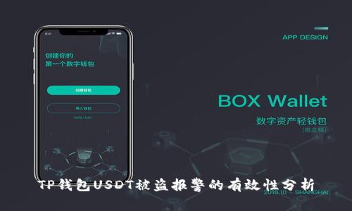 TP钱包USDT被盗报警的有效性分析