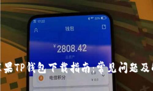 标题: 苹果TP钱包下载指南：常见问题及解决方案