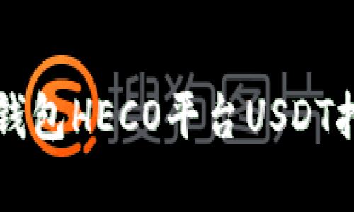 ibiaoti火币钱包HECO平台USDT挖矿玩法解析