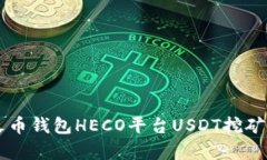 ibiaoti火币钱包HECO平台US