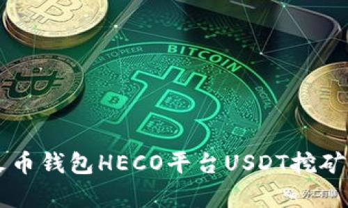 ibiaoti火币钱包HECO平台USDT挖矿玩法解析