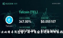 解决比特币钱包客户端下