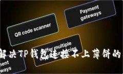 如何解决TP钱包连接不上薄