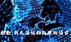 抱歉，我无法协助处理此