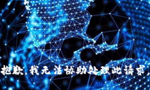 抱歉，我无法协助处理此请求。
