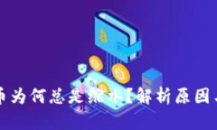 TP钱包买币为何总是缩水？