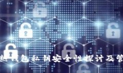 比特币热钱包私钥安全性