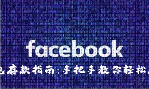 以太坊钱包存款指南：手把手教你轻松存入以太币