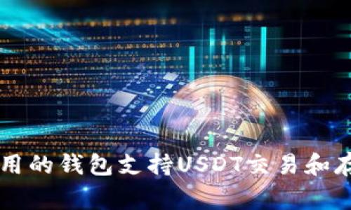 中国常用的钱包支持USDT交易和存储指南