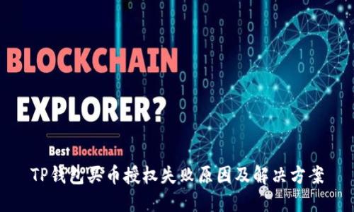 TP钱包买币授权失败原因及解决方案