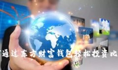 如何通过东方财富钱包轻
