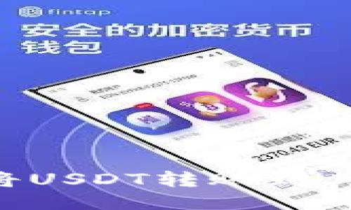 如何使用TP钱包将USDT转账到其他钱包：详细指南