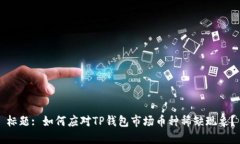 标题: 如何应对TP钱包市场