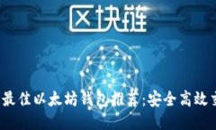 2023年最佳以太坊钱包推荐