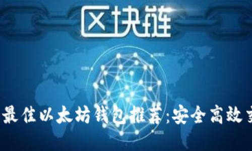 2023年最佳以太坊钱包推荐：安全高效交易指南