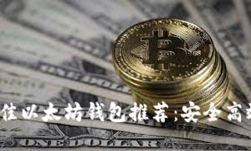 2023年最佳以太坊钱包推荐：安全高效交易指南