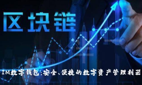 IM数字钱包：安全、便捷的数字资产管理利器