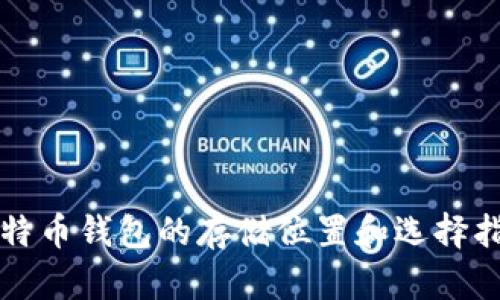 比特币钱包的存储位置和选择指南