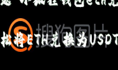 以下是根据你提供的主题“小狐狸钱包eth兑换usdt”而设计的方案：

如何在小狐狸钱包中轻松将ETH兑换为USDT