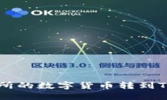 如何将币安交易所的数字