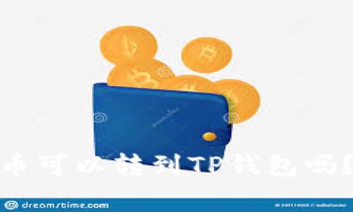 标题: 币赢交易所的币可以转到TP钱包吗？详细指南与注意事项