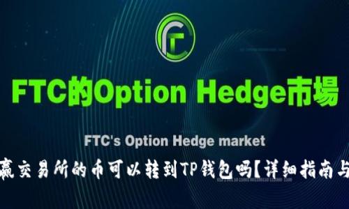 标题: 币赢交易所的币可以转到TP钱包吗？详细指南与注意事项