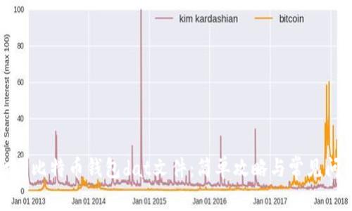 如何打开比特币钱包dat文件：简单攻略与常见问题解答