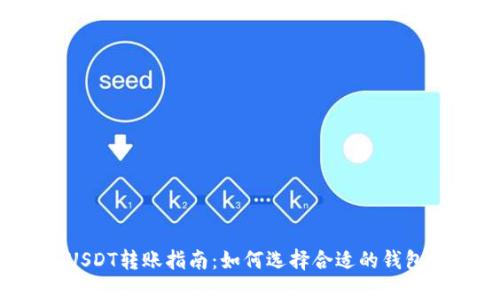 USDT转账指南：如何选择合适的钱包？