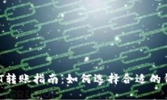 USDT转账指南：如何选择合