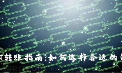 USDT转账指南：如何选择合适的钱包？