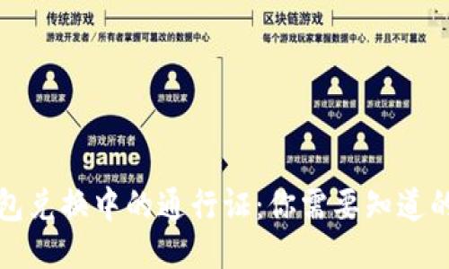 TP钱包兑换中的通行证：你需要知道的一切