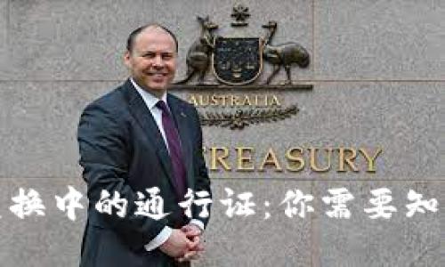 TP钱包兑换中的通行证：你需要知道的一切